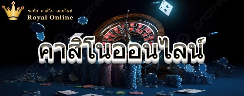 royal8899 คาสิโน