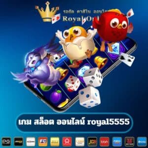 เกม สล็อต 777 royal5555