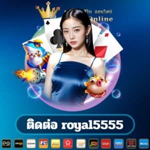 ติดต่อ royal5555