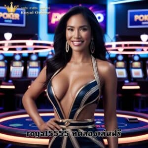 royal5555 ทดลองเล่นฟรี