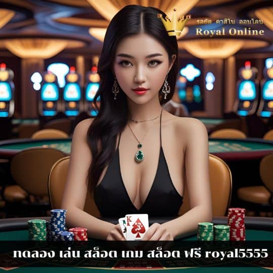 ทดลอง เล่น สล็อต เกม สล็อต ฟรี royal5555