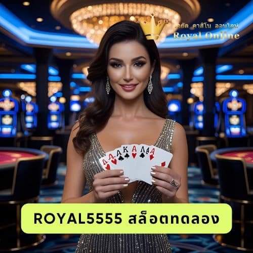 royal5555 สล็อตทดลอง