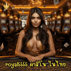 royal5555 คาสิโน ในไทย