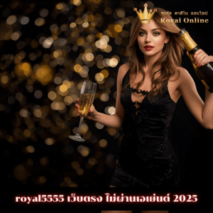 royal5555 เว็บตรง ไม่ผ่านเอเย่นต์ 2025
