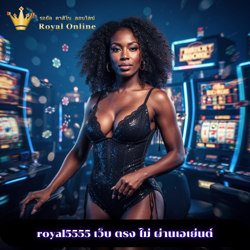 royal5555 เว็บ ตรง ไม่ ผ่านเอเย่นต์