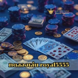 ทดลองเล่น royal5555