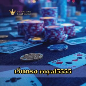 เว็บตรง royal5555