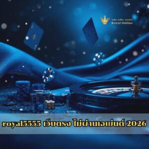 royal5555 เว็บตรง ไม่ผ่านเอเย่นต์ 2026