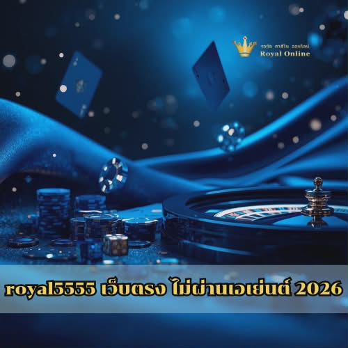royal5555 เว็บตรง ไม่ผ่านเอเย่นต์ 2026