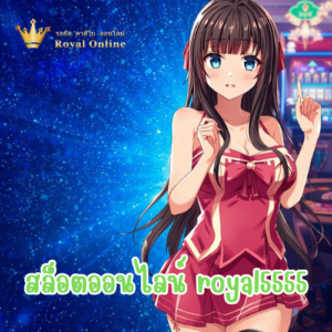 สล็อตออนไลน์ royal5555