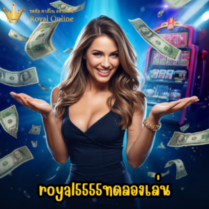 royal5555ทดลองเล่น