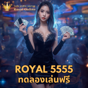 royal 5555 ทดลองเล่นฟรี