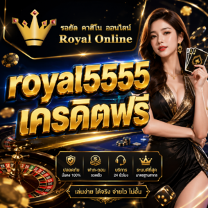 royal5555 เครดิตฟรี