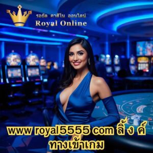 www royal5555 com ลิ้ ง ค์ ทางเข้าเกม