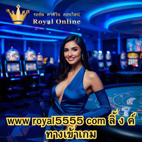 www royal5555 com ลิ้ ง ค์ ทางเข้าเกม